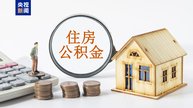 公積金政策又上“新”了！靈活就業(yè)人員也可享受多重權(quán)益