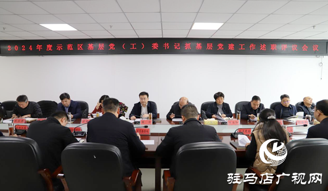 駐馬店市城鄉(xiāng)一體化示范區(qū)召開基層黨（工）委書記抓基層黨建工作述職評議會(huì)議