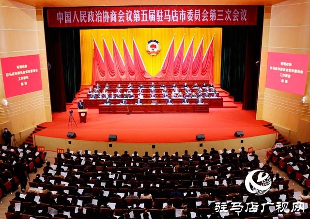 中國(guó)人民政治協(xié)商會(huì)議第五屆駐馬店市委員會(huì)第三次會(huì)議隆重開(kāi)幕
