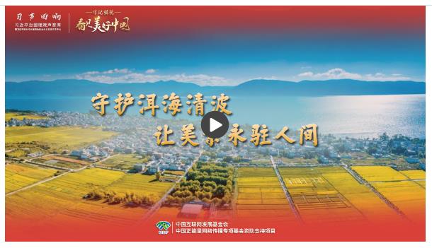 【牢記囑托·看見美好中國(guó)】守護(hù)洱海清波，讓美景永駐人間