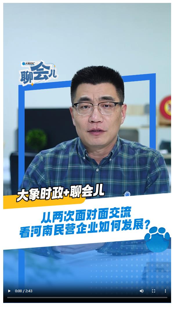從兩次面對面交流，看河南民營企業(yè)如何發(fā)展？丨大象時政+聊會兒