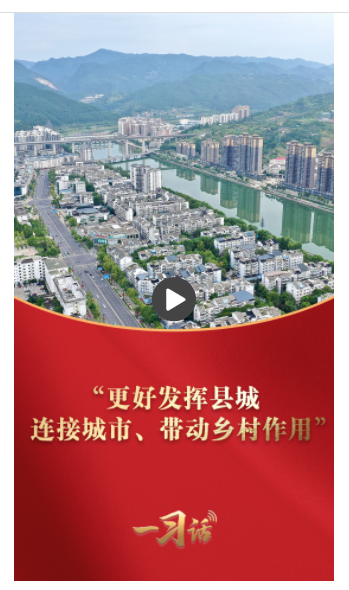 一習(xí)話·奮進(jìn)的春天丨“更好發(fā)揮縣城連接城市、帶動(dòng)鄉(xiāng)村作用”