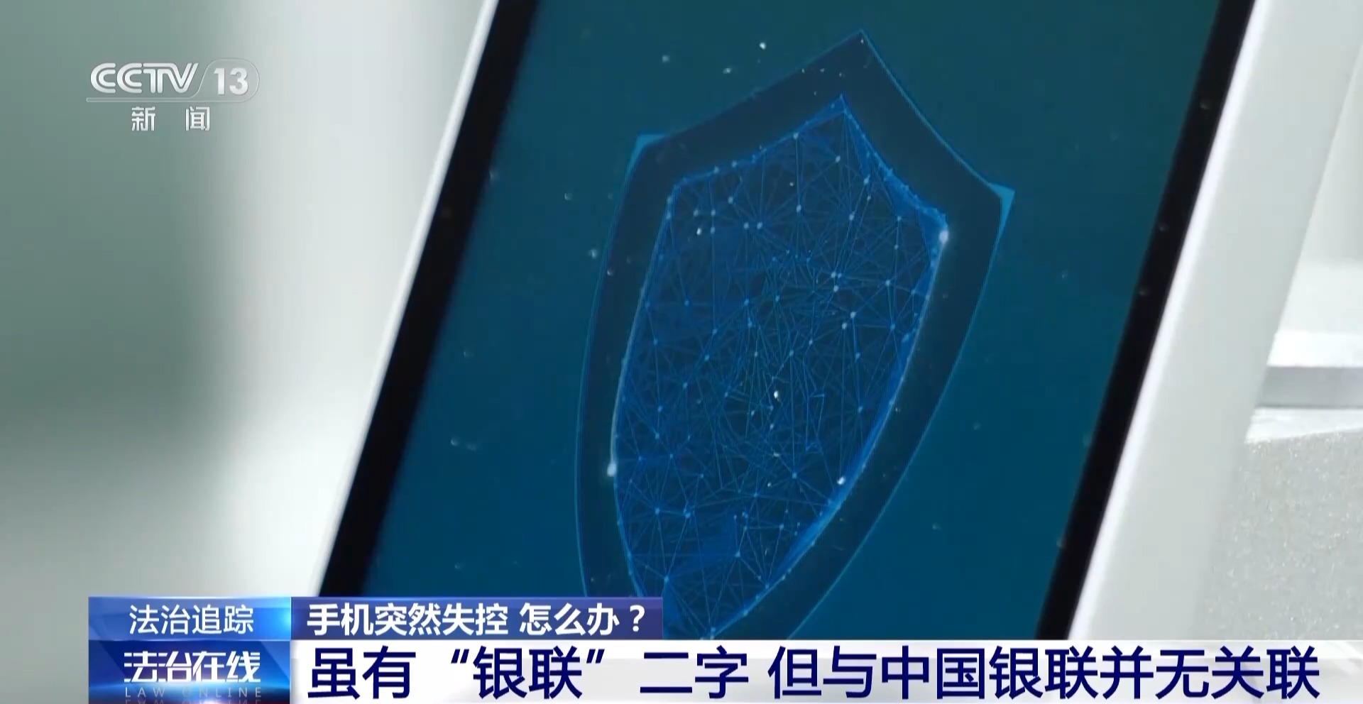 接個(gè)電話手機(jī)突然失控？緊急提醒：“銀聯(lián)會(huì)議”App是詐騙軟件 不要下載！