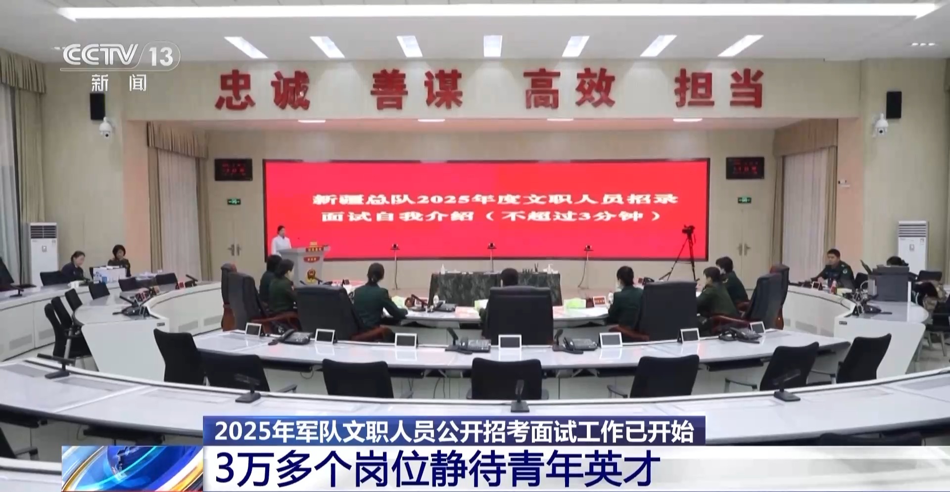 3萬+崗位！2025軍隊(duì)文職面試開啟 考官提出4點(diǎn)建議