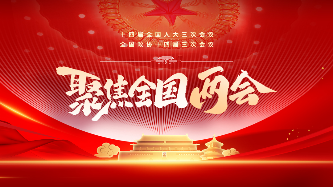 聚焦2025全國兩會(huì)