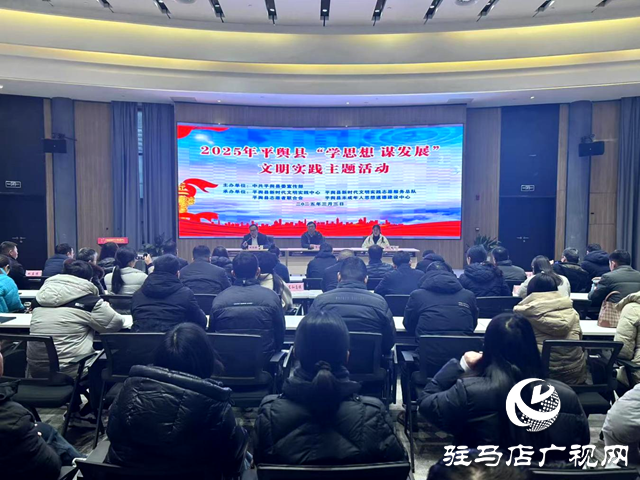 平輿縣開展“學(xué)思想 謀發(fā)展”文明實(shí)踐主題活動