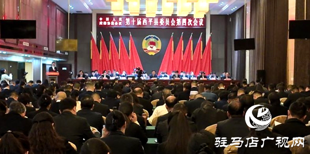 中國人民政治協(xié)商會(huì)議第十屆西平縣委員會(huì)第四次會(huì)議隆重開幕