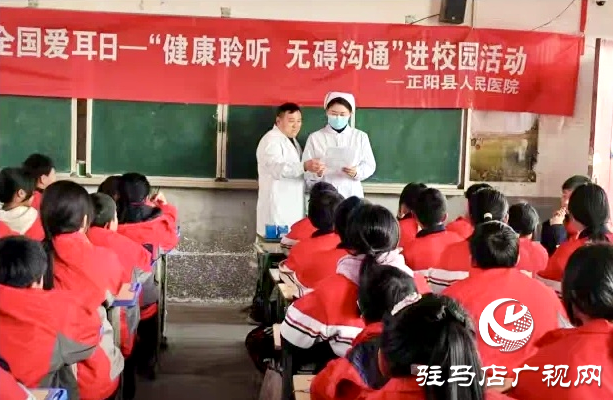 正陽縣人民醫(yī)院開展第二十六次全國“愛耳日”進(jìn)校園活動(dòng)