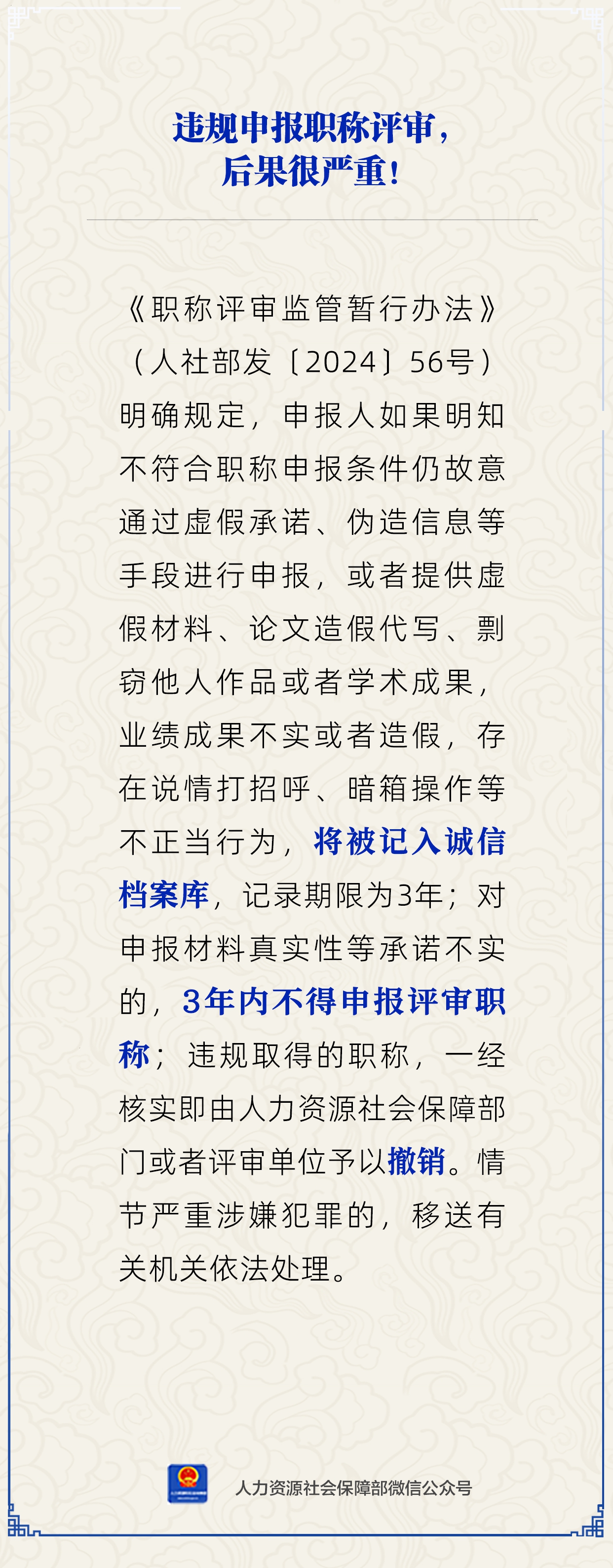違規(guī)申報(bào)職稱評(píng)審，后果很嚴(yán)重？人社部回應(yīng)