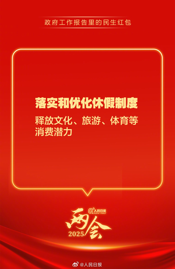 快查收！政府工作報(bào)告里的民生紅包