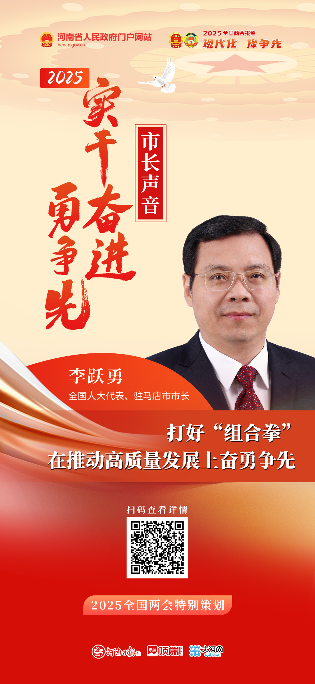 全國人大代表、駐馬店市市長李躍勇：打好“組合拳” 在推動(dòng)高質(zhì)量發(fā)展上奮勇爭先
