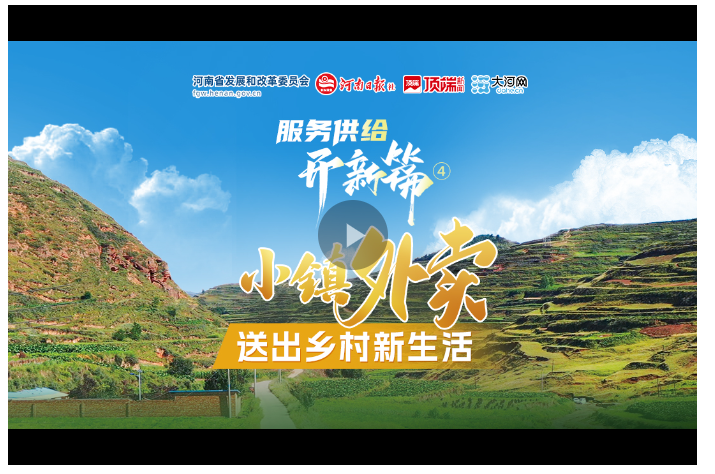 服務(wù)供給開新篇④丨小鎮(zhèn)外賣，送出鄉(xiāng)村新生活