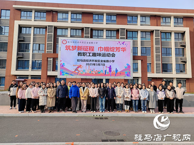 駐馬店經(jīng)濟開發(fā)區(qū)金雀路小學舉辦教職工趣味運動會