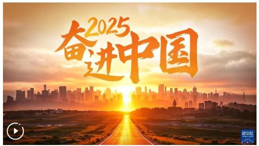 2025，奮進(jìn)中國(guó)
