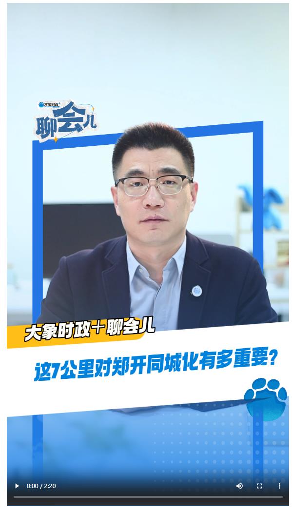 這7公里對(duì)鄭開(kāi)同城化有多重要？丨大象時(shí)政＋聊會(huì)兒