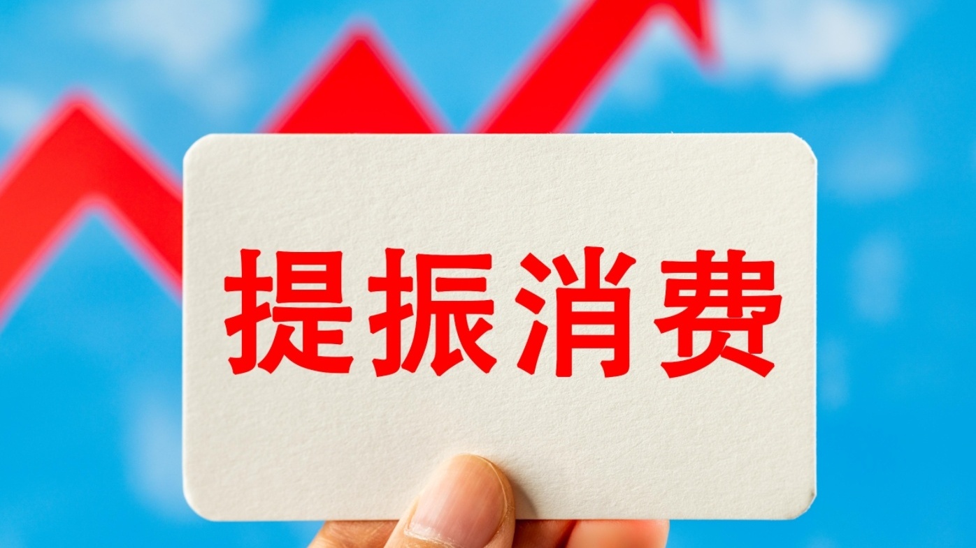 如何提振消費(fèi)？這份行動(dòng)方案劃出重點(diǎn)→