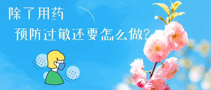 春日花粉飄，過敏早預防丨時令節(jié)氣與健康
