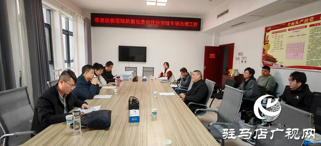 駐馬店市發(fā)改委檢查組到新蔡檢查招投標領域腐敗和違法犯罪專項行動工作
