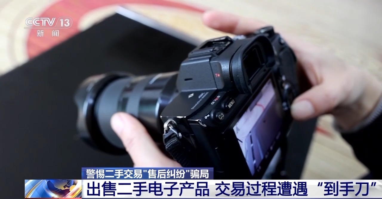 交易個人閑置物品被“到手刀”？賣家要警惕，可能遇上了詐騙