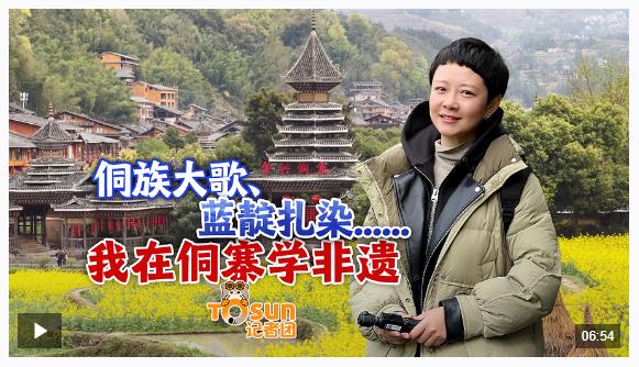 時政Vlog丨侗族大歌、藍靛扎染......我在侗寨學非遺