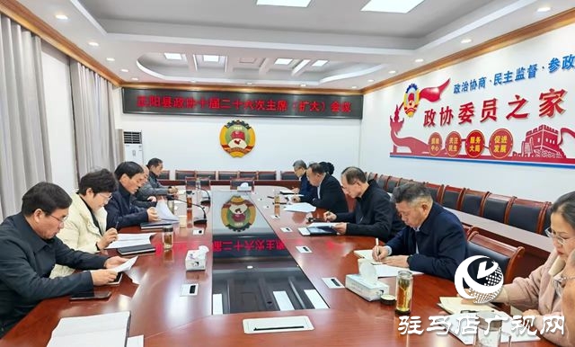 正陽(yáng)縣政協(xié)召開(kāi)十屆二十六次主席(擴(kuò)大)會(huì)議