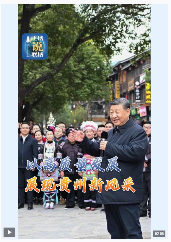 主播說聯(lián)播丨“多彩貴州”如何展現(xiàn)新風采？總書記指明方向