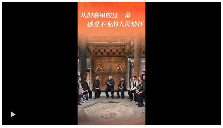 一見·從侗寨里的這一幕，感受不變的人民情懷