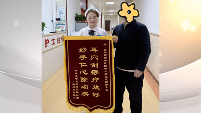 駐馬店市中醫(yī)院介入科獲贈錦旗，耳部刮痧療法顯奇效