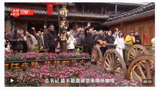 獨(dú)家視頻丨麗江考察 游客邀請(qǐng)習(xí)近平總書(shū)記喝咖啡