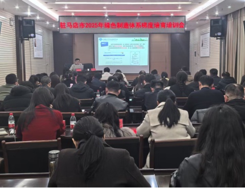 駐馬店市工信局召開(kāi)2025年綠色制造體系梯度培育培訓(xùn)會(huì)