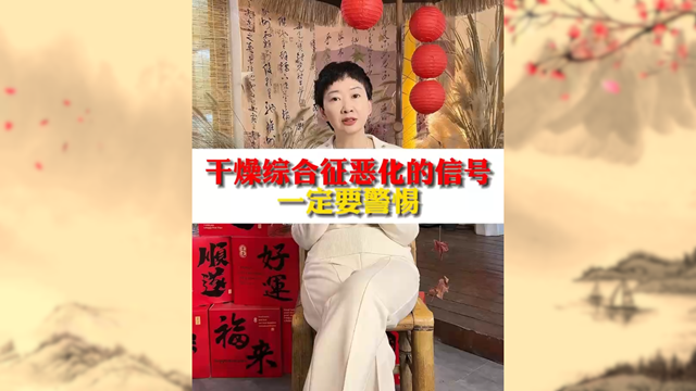 警惕！干燥綜合癥惡化信號不容忽視