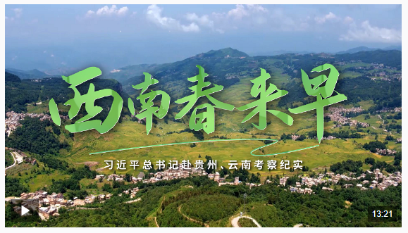 時(shí)政微紀(jì)錄丨西南春來(lái)早——習(xí)近平總書記赴貴州、云南考察紀(jì)實(shí)