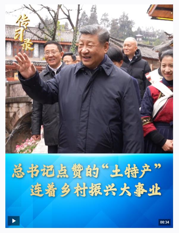 傳習錄丨總書記點贊的“土特產(chǎn)”