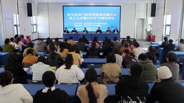 駐馬店市門(mén)診管理質(zhì)量控制中心成立大會(huì)暨2025年專題培訓(xùn)會(huì)召開(kāi)