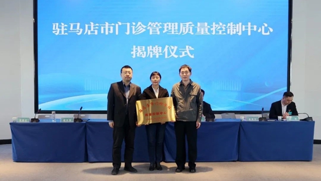 駐馬店市門診管理質(zhì)量控制中心成立大會(huì)暨2025年專題培訓(xùn)會(huì)召開