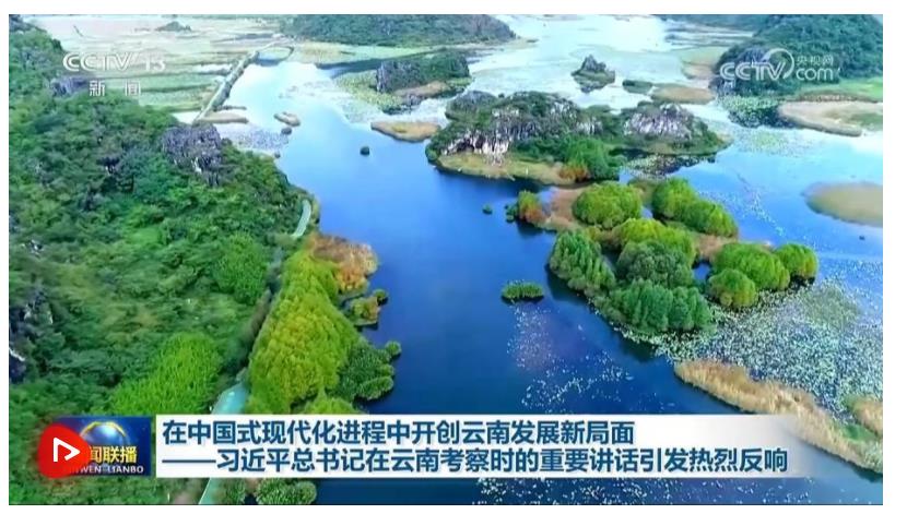 在中國(guó)式現(xiàn)代化進(jìn)程中開(kāi)創(chuàng)云南發(fā)展新局面——習(xí)近平總書(shū)記在云南考察時(shí)的重要講話引發(fā)熱烈反響