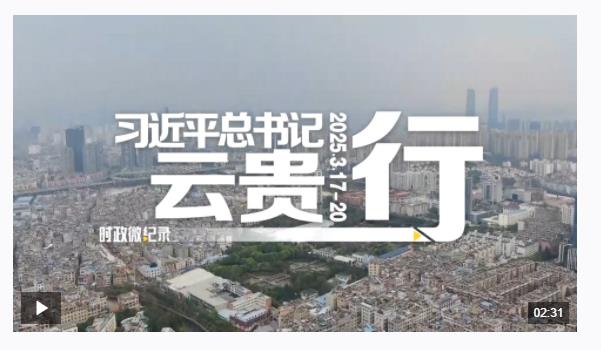 時政微紀錄丨習(xí)近平總書記云貴行