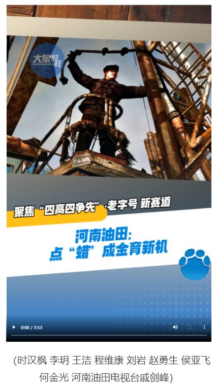 河南油田：點“蠟”成金育新機(jī)丨聚焦“四高四爭先”·老字號 新賽道