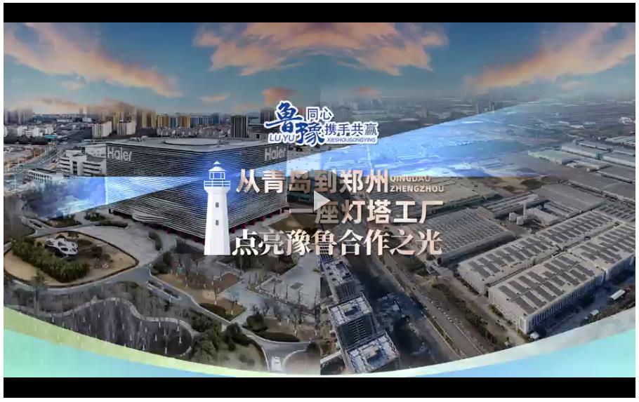 豫魯同心 攜手共贏丨從鄭州到青島，一座“燈塔工廠”點(diǎn)亮兩地合作之光