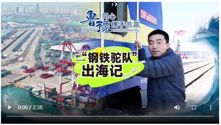 豫魯同心 攜手共贏 | 32小時(shí)跨越山海 鐵海聯(lián)運(yùn)定義內(nèi)陸開放新坐標(biāo)