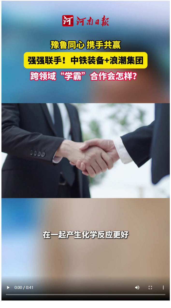 時(shí)政深一度 | 強(qiáng)強(qiáng)聯(lián)手！中鐵裝備+浪潮集團(tuán) 跨領(lǐng)域“學(xué)霸”合作會(huì)怎樣？