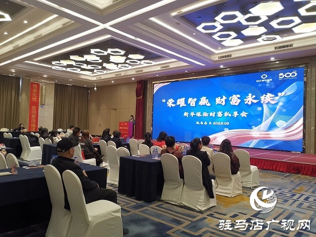 新華保險(xiǎn)河南分公司駐馬店中支舉行高端客戶私享會 共話財(cái)富與服務(wù)新篇