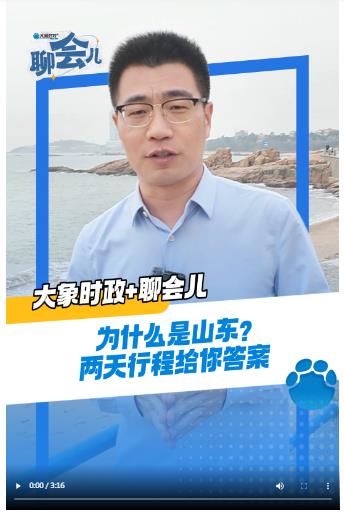 為什么是山東？兩天行程給你答案丨大象時政＋聊會兒