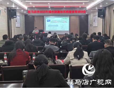 駐馬店市工信局召開2025年綠色制造體系梯度培育培訓(xùn)會(huì)