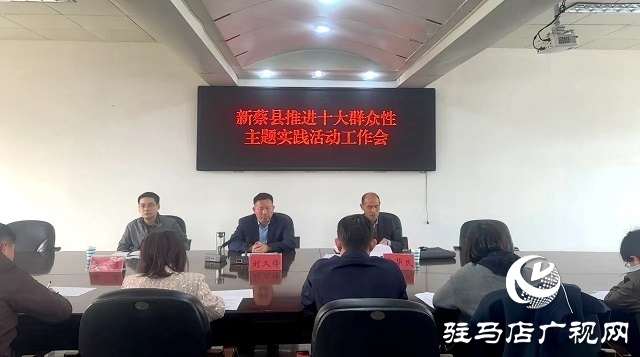 新蔡縣召開推進(jìn)十大群眾性主題實踐活動工作會