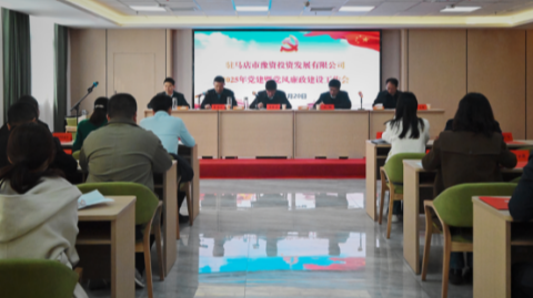 市豫資公司召開(kāi)2025年度黨建暨黨風(fēng)廉政建設(shè)工作會(huì)