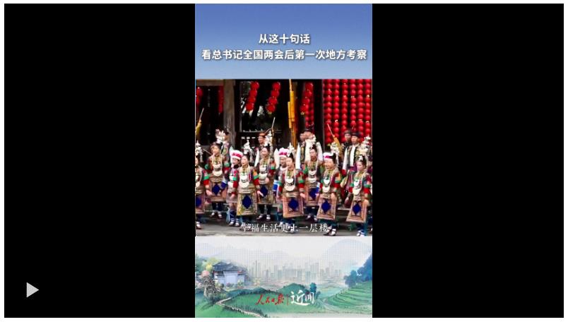 近聞·從這十句話，看總書(shū)記全國(guó)兩會(huì)后第一次地方考察