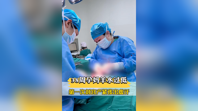 38周孕媽羊水過(guò)低，第一次剖宮產(chǎn)緊張出虛汗，市中醫(yī)院醫(yī)生暖心安慰
