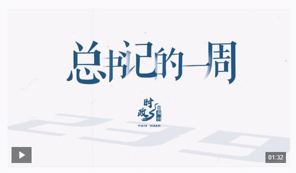 時(shí)政微周刊丨總書(shū)記的一周（3月17日—3月23日）