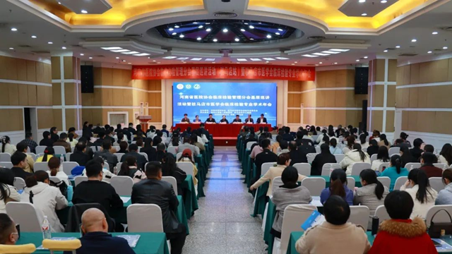 河南省臨床檢驗(yàn)管理分會(huì)基層巡講第15站暨駐馬店市檢驗(yàn)專委會(huì)2025年度學(xué)術(shù)年會(huì)召開(kāi)